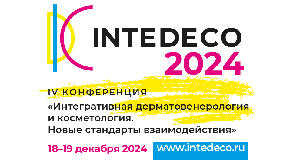 IV конференция InteDeCo 2024 «Интегративная дерматовенерология и косметология. Новые стандарты взаимодействия» 