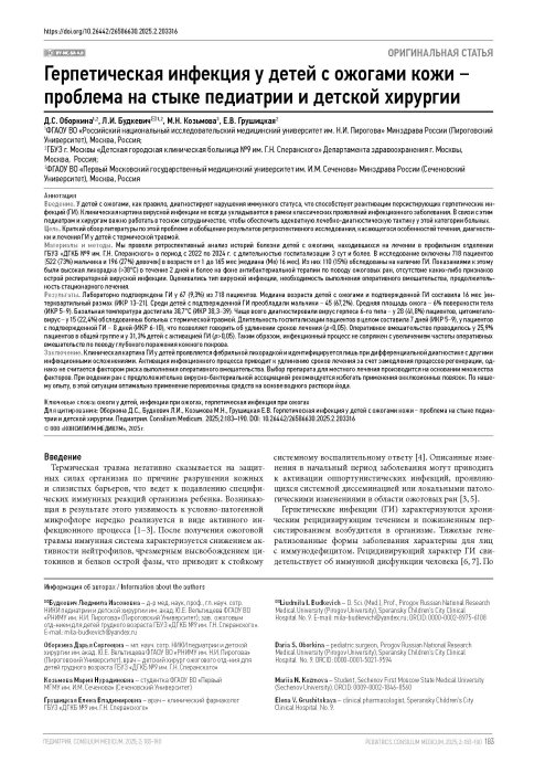 Герпетическая инфекция у детей с ожогами кожи − проблема на стыке