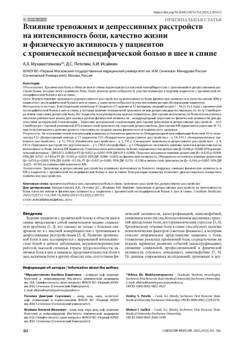 Влияние тревожных и депрессивных расстройств на интенсивность боли, качество жизни и физическую активность у пациентов с хронической неспецифической болью в шее и спине