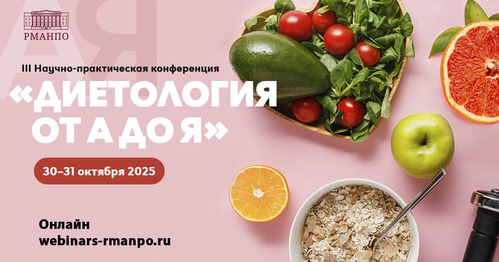 III Научно-практическая конференция «Диетология от А до Я»