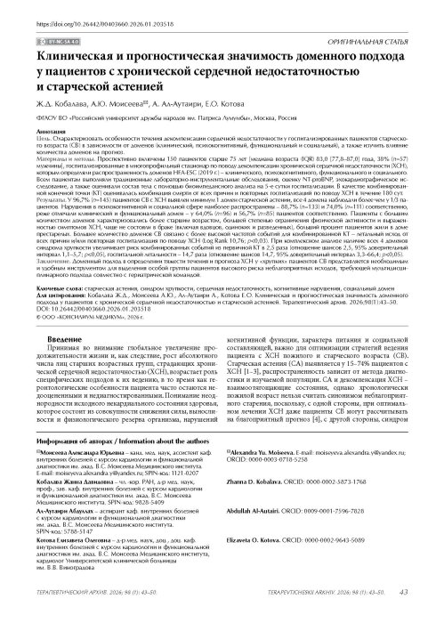 Клиническая и прогностическая значимость доменного подхода у пациентов с хронической сердечной недостаточностью и старческой астенией