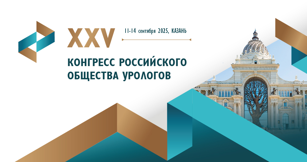 XXV Конгресс Российского общества урологов