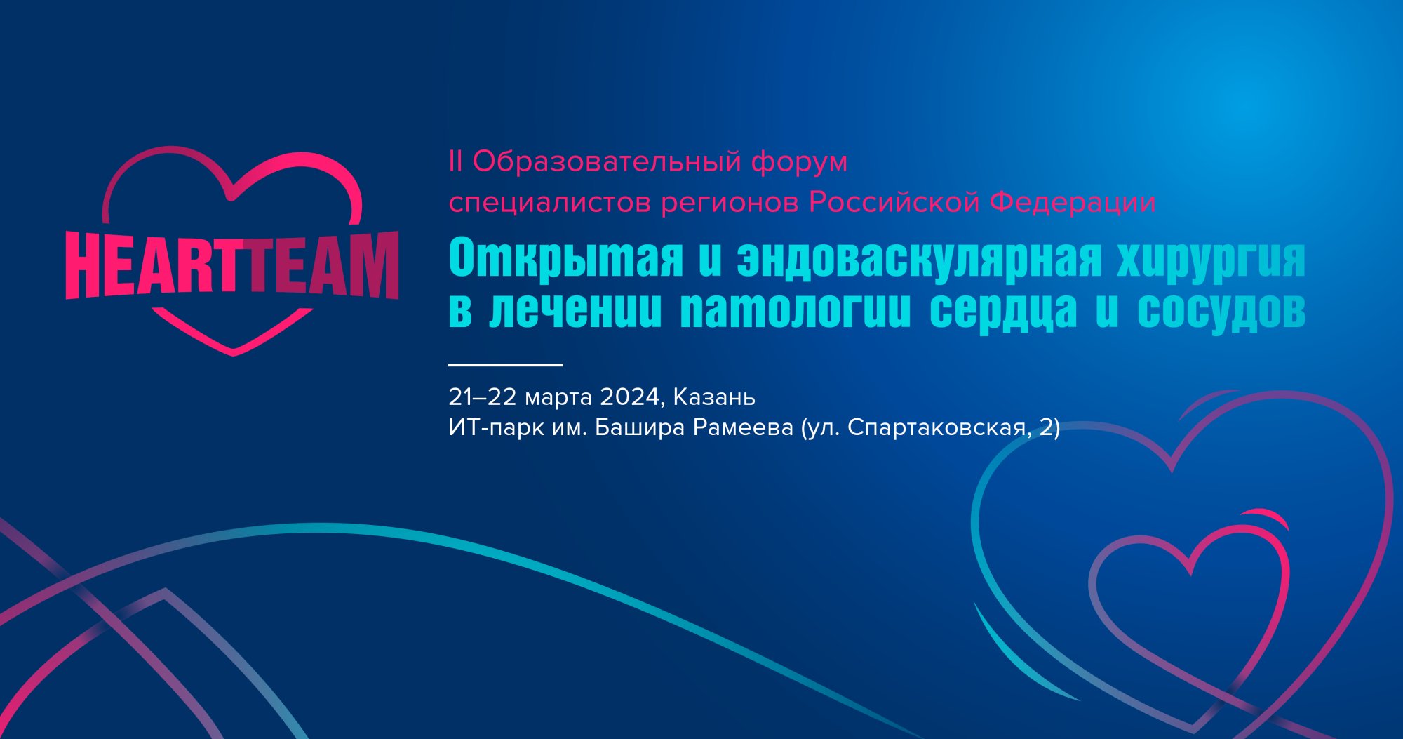 II Образовательный форум специалистов регионов Российской Федерации «Открытая и эндоваскулярная хирургия в лечении патологии сердца и сосудов» Heart Team