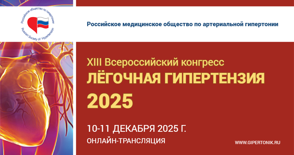 XIII Всероссийский конгресс «ЛЁГОЧНАЯ ГИПЕРТЕНЗИЯ 2025»