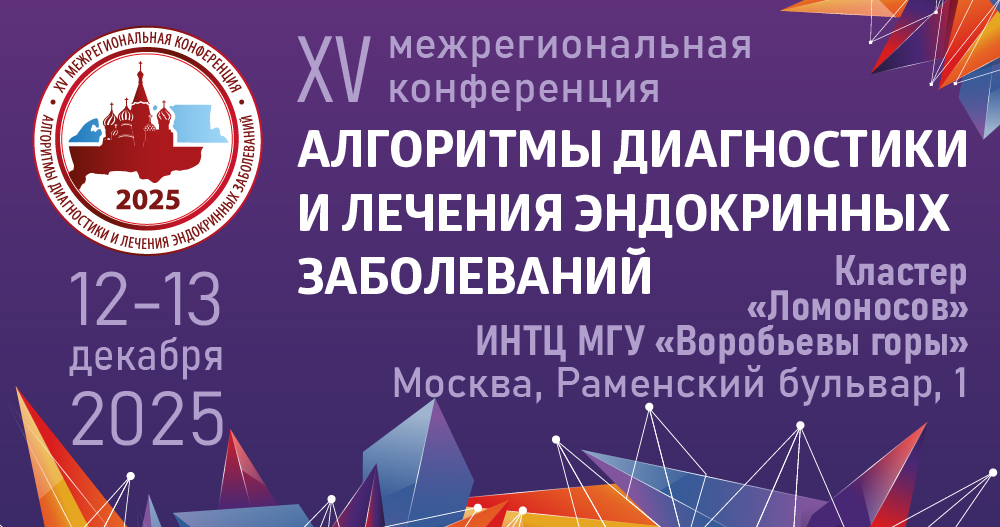 XV Межрегиональная конференция «Алгоритмы диагностики и лечения эндокринных заболеваний»