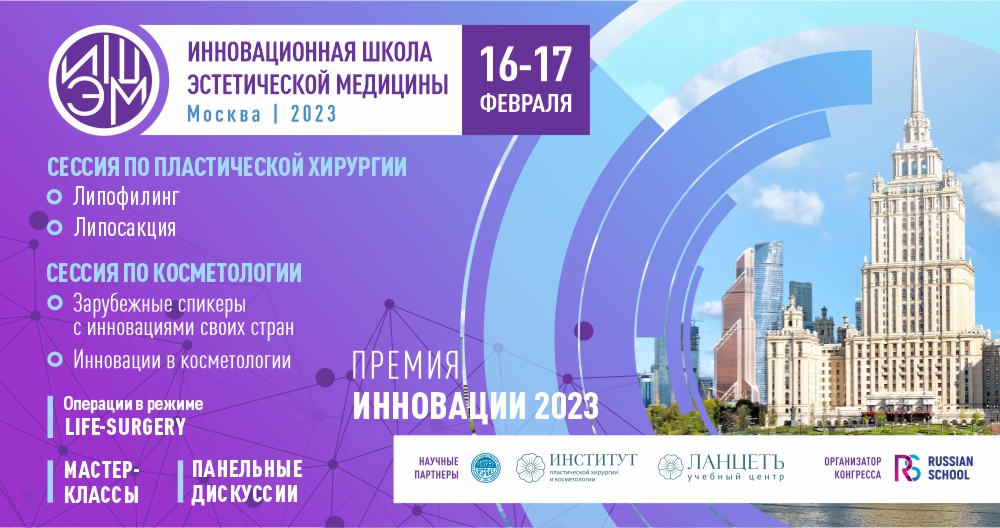 V Юбилейная инновационная школа эстетической медицины