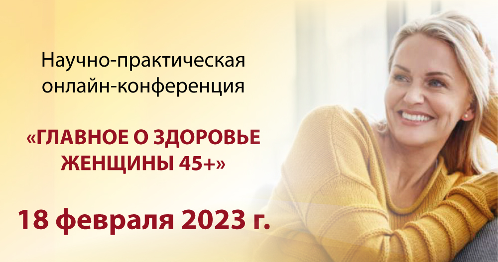 Научно-практическая онлайн — конференция «Главное о здоровье женщины 45+»
