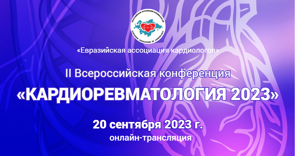 II Всероссийская конференция «Кардиоревматология 2023»