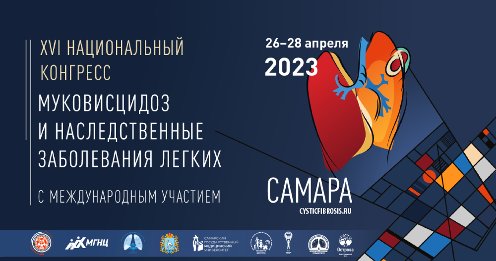 XVI Национальный конгресс Муковисцидоз и наследственные заболевания легких  (с международным участием)