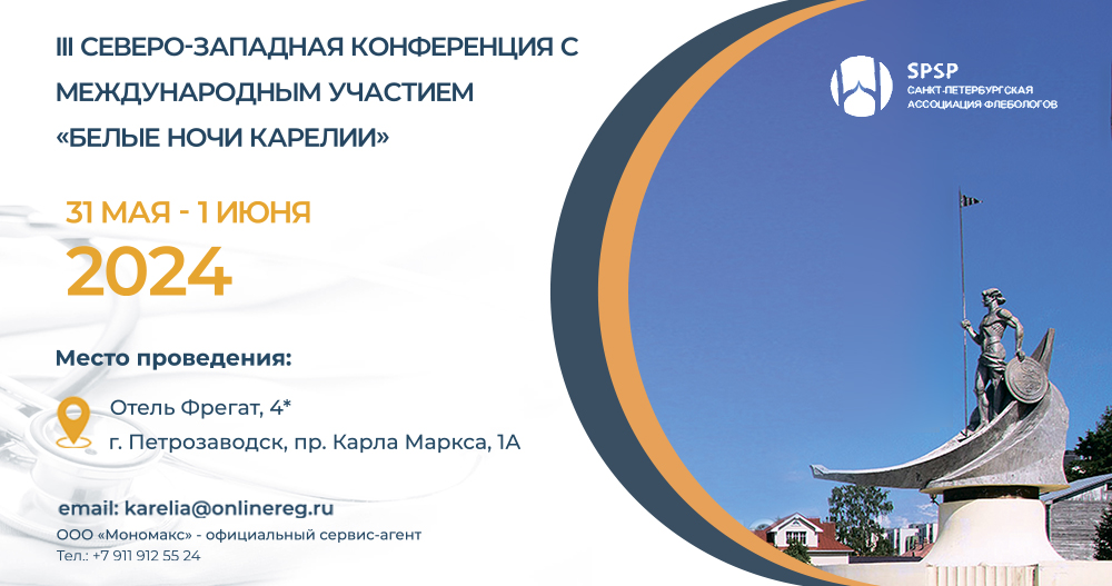 III Северо-Западная конференция с международным участием «Белые ночи Карелии»