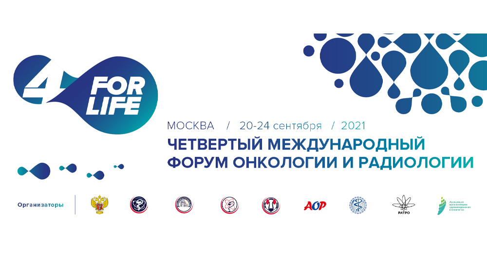 IV Международный Форум онкологии и радиотерапии