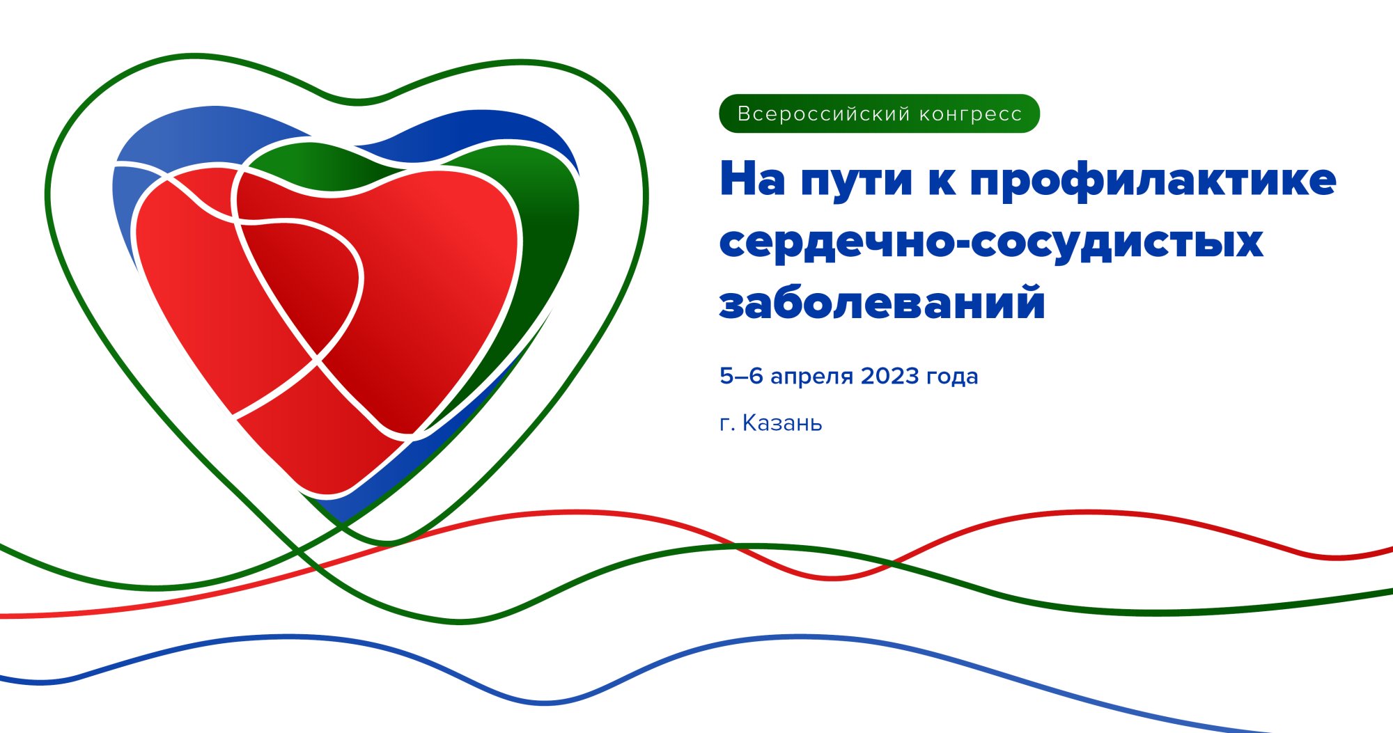 Всероссийский конгресс «На пути к профилактике сердечно-сосудистых заболеваний»