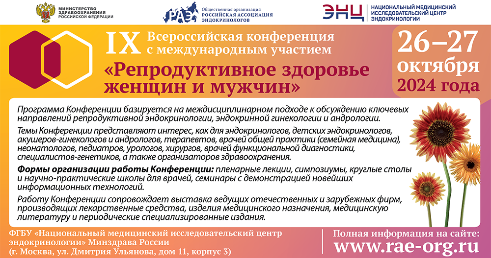 IX ВСЕРОССИЙСКАЯ КОНФЕРЕНЦИЯ с международным участием «Репродуктивное здоровье женщин и мужчин»