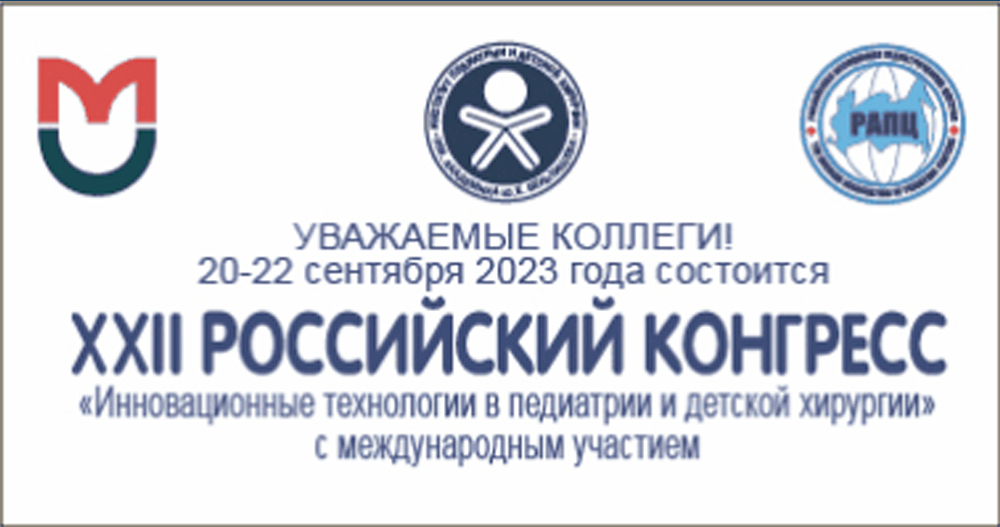 XXII РОССИЙСКИЙ КОНГРЕСС «Инновационные технологии в педиатрии и детской хирургии» с международным участием