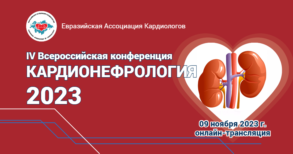 IV Всероссийская конференция «Кардионефрология - 2023»