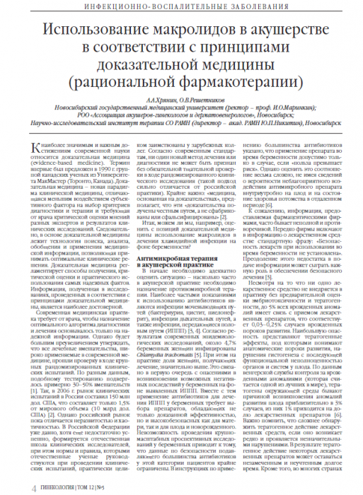 Использование макролидов в акушерстве в соответствии с принципами доказательной медицины (рациональной фармакотерапии)