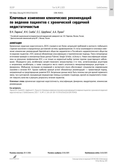 Ключевые изменения клинических рекомендаций по ведению пациентов с хронической сердечной недостаточностью