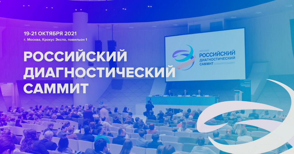 Российский диагностический саммит