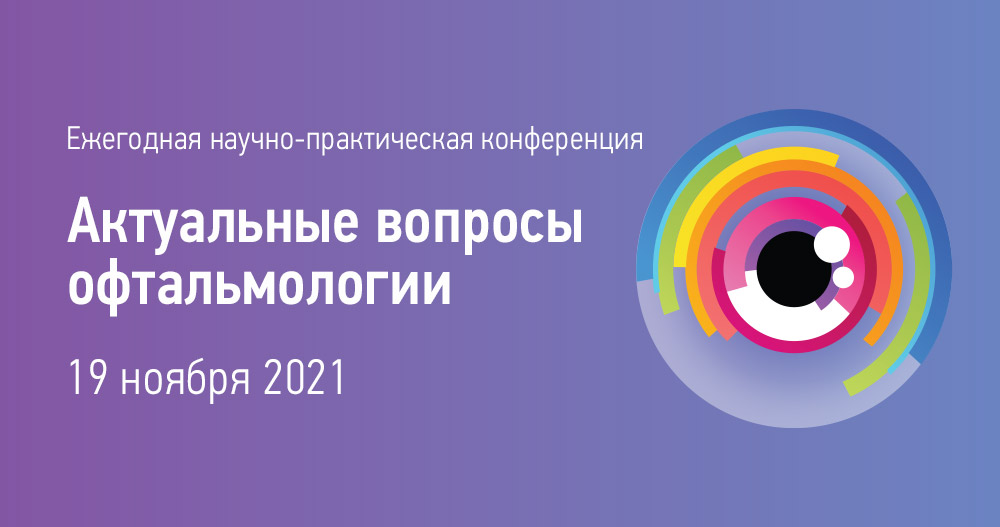 V Ежегодная научно-практическая конференция Актуальные вопросы офтальмологии