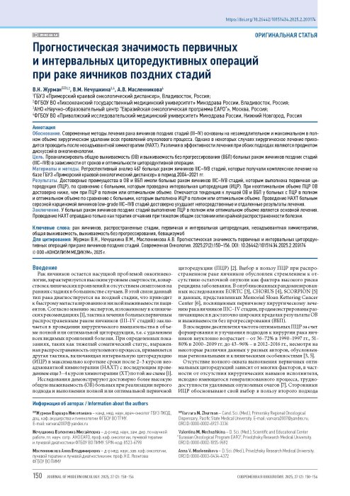 Прогностическая значимость первичных и интервальных циторедуктивных операций при раке яичников поздних стадий