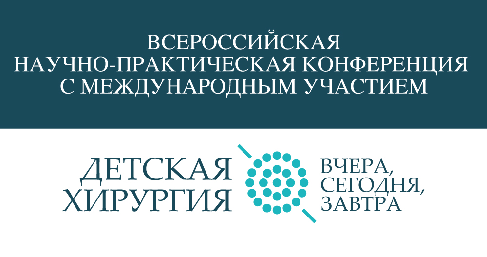 Всероссийская научно-практическая конференция с международным участием «Детская хирургия – вчера, сегодня, завтра»