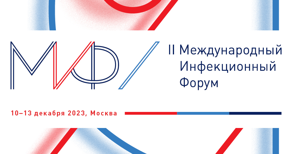 II Международный инфекционный форум