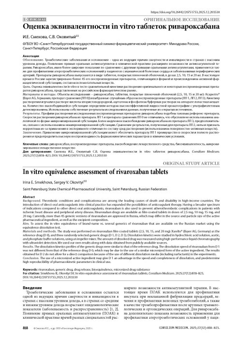 Оценка эквивалентности in vitro таблеток ривароксабана
