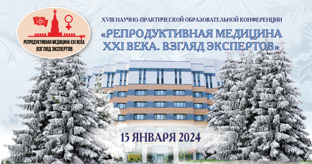 XVIII Научно-практическая конференция «Репродуктивная медицина XXI века. Взгляд экспертов»