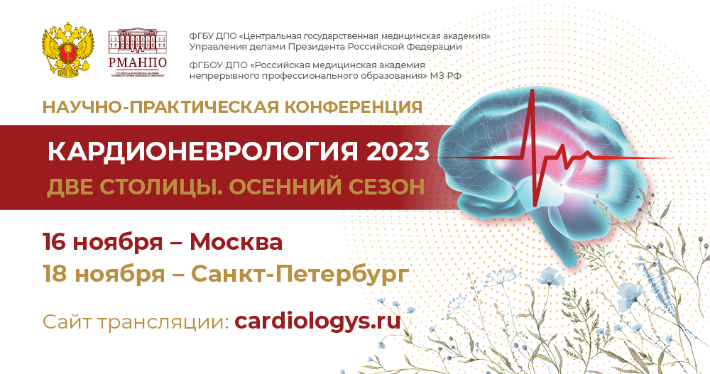 Кардионеврология. Две столицы. Осенний сезон