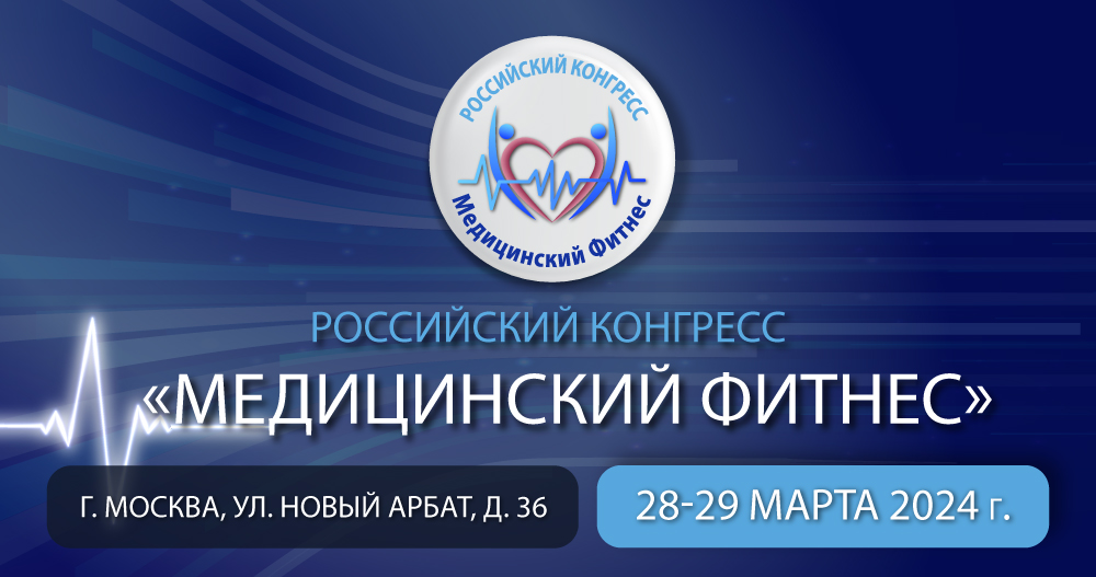 II Российский конгресс «Медицинский фитнес»