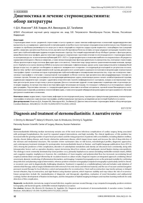 Диагностика и лечение стерномедиастинита: обзор литературы