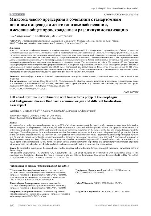 Миксома левого предсердия в сочетании с гамартомным полипом пищевода и лентигинозом: заболевания, имеющие общее происхождение и различную локализацию