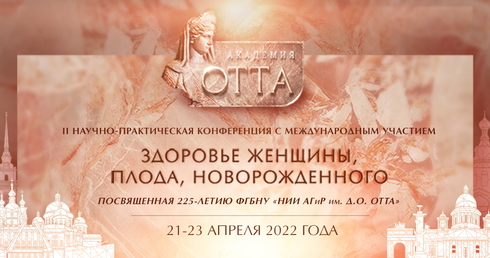 II Конференция с международным участием «Здоровье женщины, плода, новорожденного», посвященная 225-летию ФГБНУ «НИИ АГиР им. Д.О. Отта»