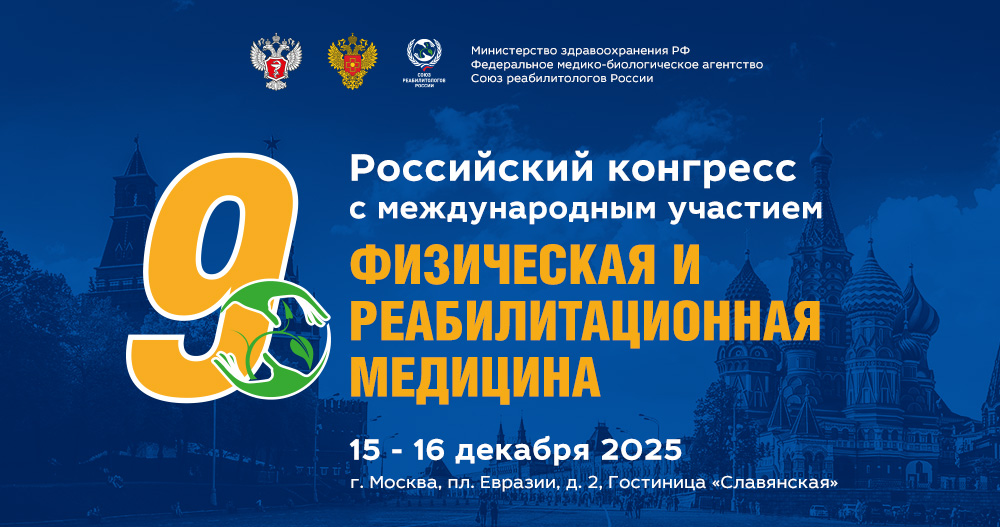 9-ый Российский конгресс с международным участием «Физическая и реабилитационная медицина»