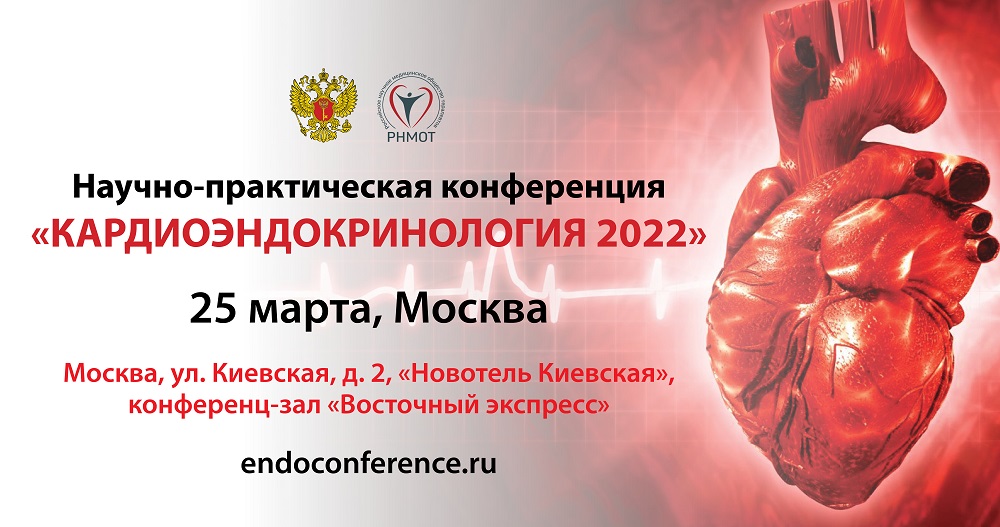 Научно-практическая конференция "Кардиоэндокринология-2022"