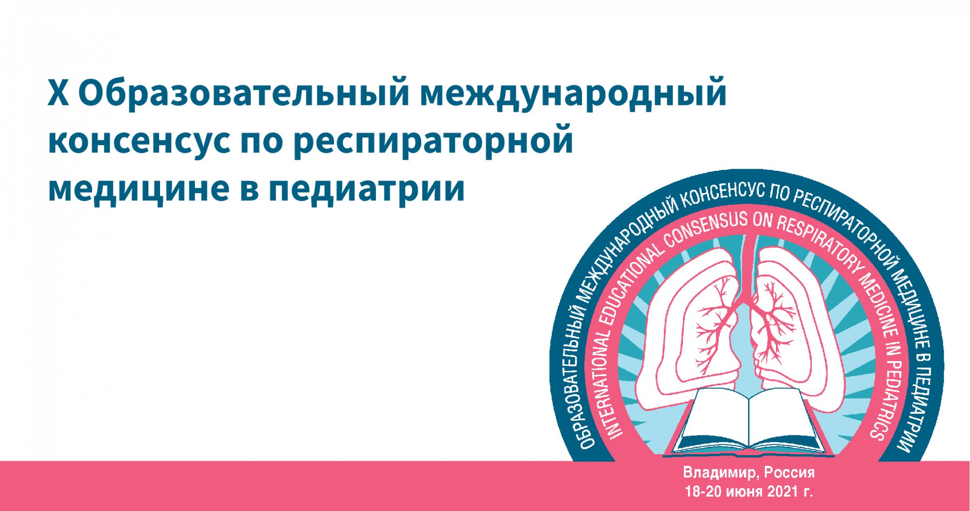 Межрегиональная научно-практическая конференция «Актуальные вопросы респираторной медицины в педиатрии: шаги на пути к здоровому детству»