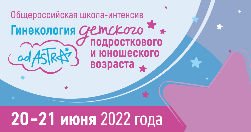 Школа-интенсив «Гинекология детского, подросткового и юношеского возраста»