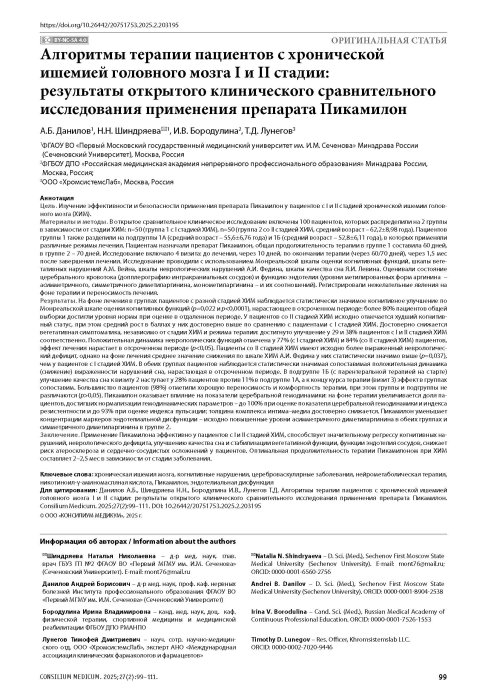 Алгоритмы терапии пациентов с хронической ишемией головного мозга I и II стадии: результаты открытого клинического сравнительного исследования применения препарата Пикамилон