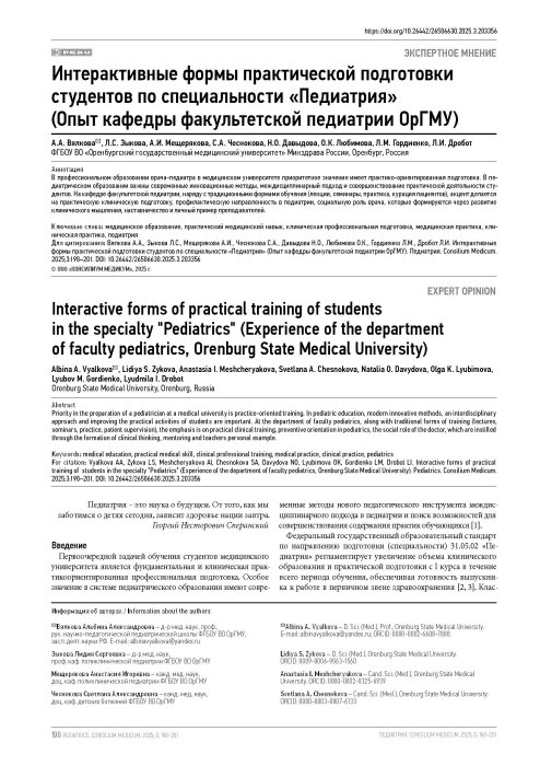 Интерактивные формы практической подготовки студентов по специальности «Педиатрия» (Опыт кафедры факультетской педиатрии ОрГМУ)
