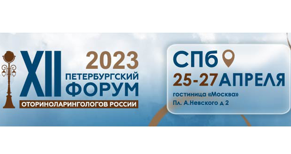 XII Петербургский форум оториноларингологов России