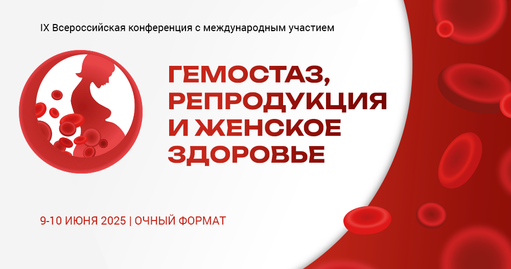 IX Всероссийская конференция «Гемостаз, репродукция и женское здоровье»