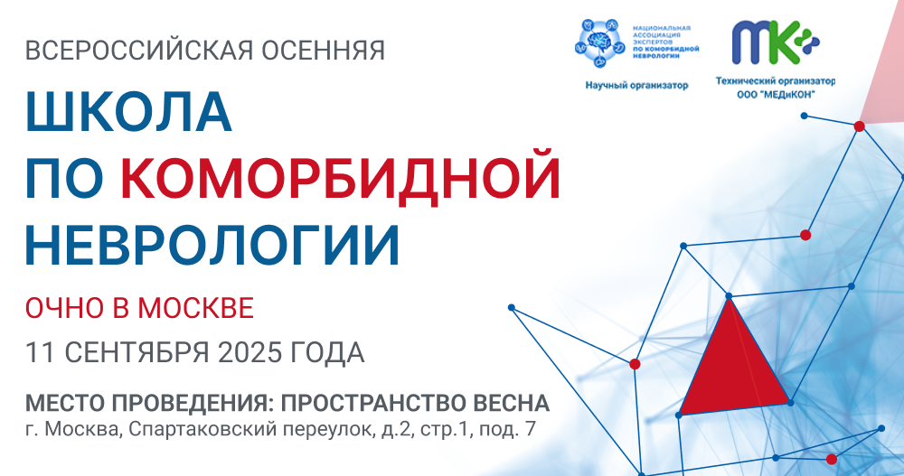 Идеальное время для новых начинаний — Осенняя школа по коморбидной неврологии 2025