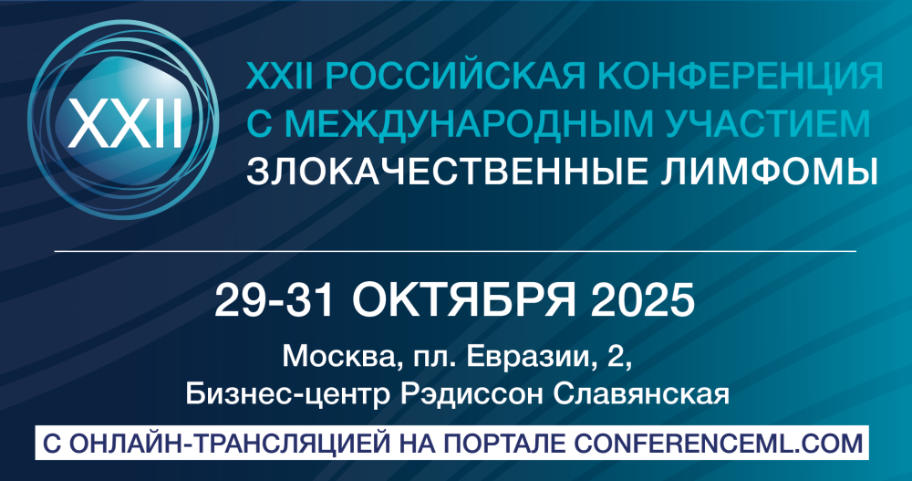 XXII Российская конференция с международным участием «Злокачественные лимфомы»