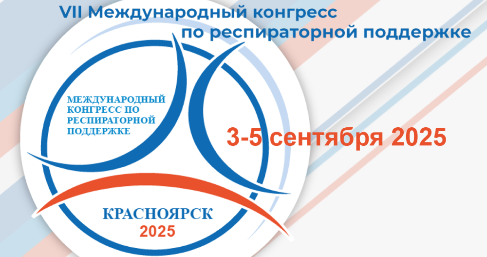 VII Международный конгресс по респираторной поддержке