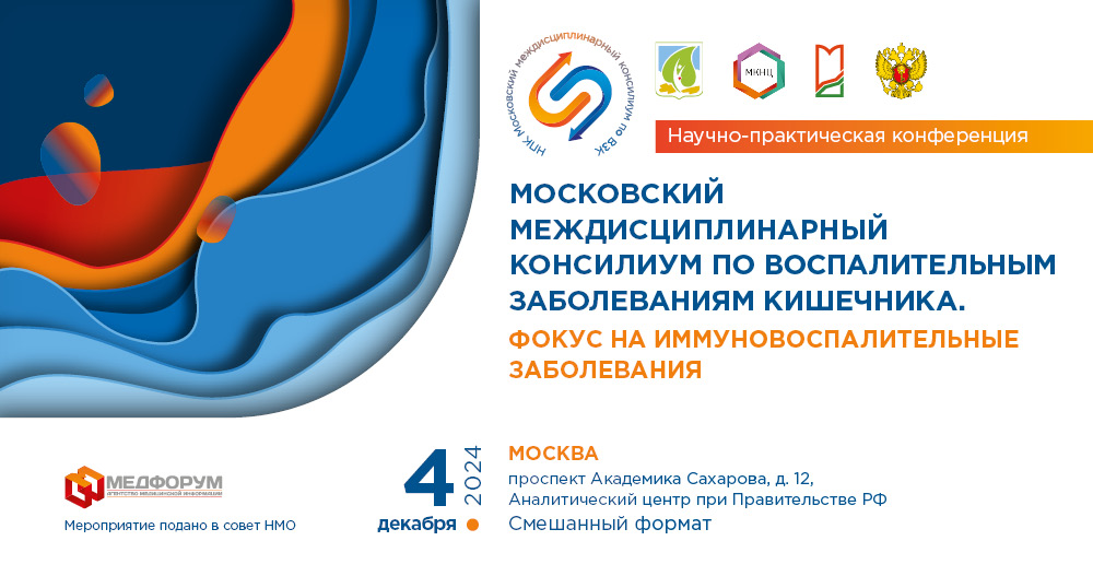 Научно-практическая конференция «Московский междисциплинарный консилиум по воспалительным заболеваниям кишечника. Фокус на иммуновоспалительные заболевания»