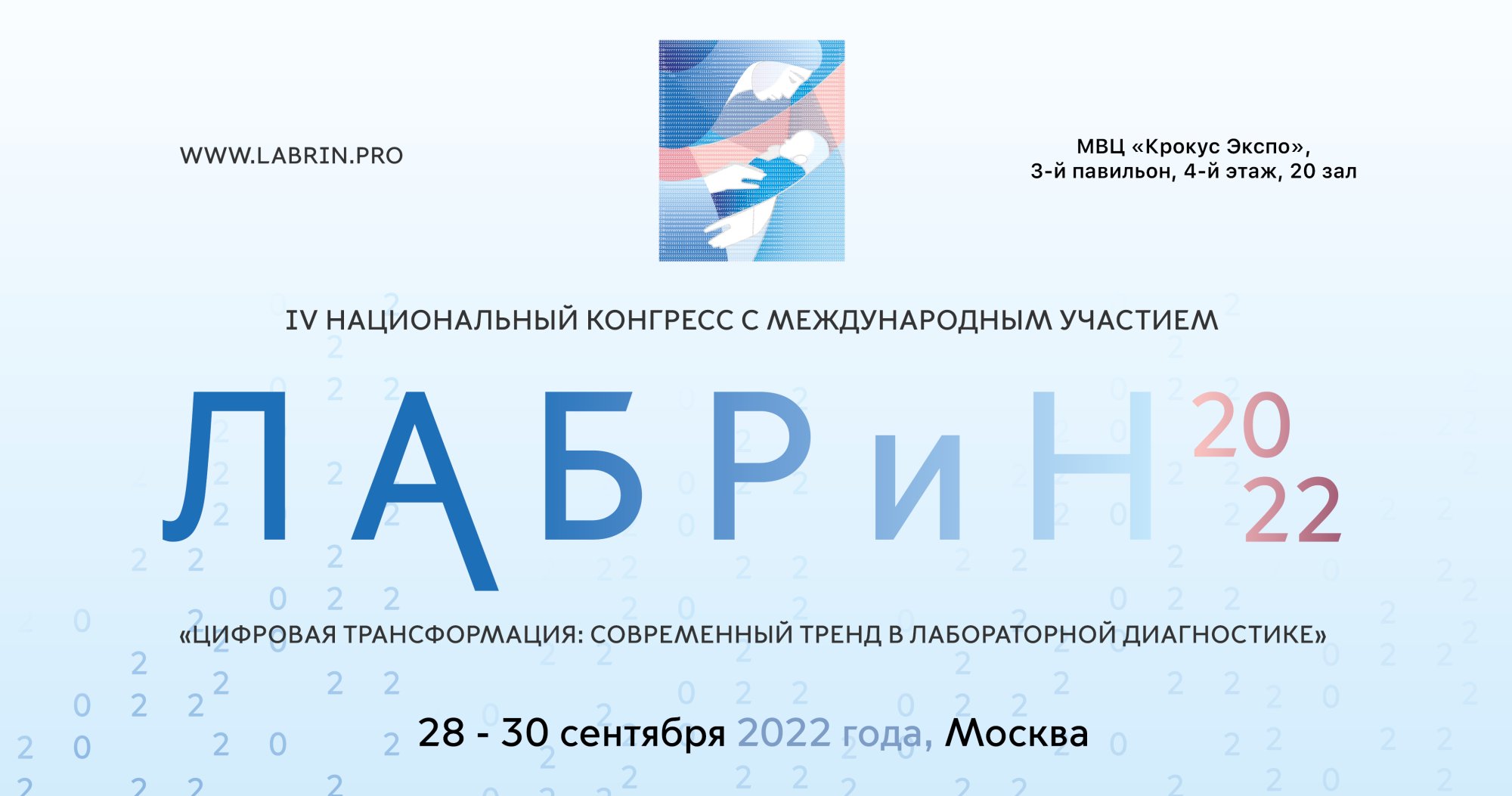 IV Национальный конгресс с международным участием «Лабораторные технологии в репродуктивной медицине и неонатологии: от науки к практике» 