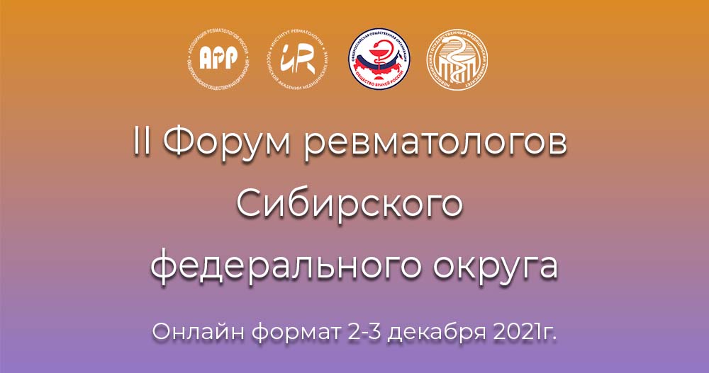II Форум ревматологов Сибирского федерального округа