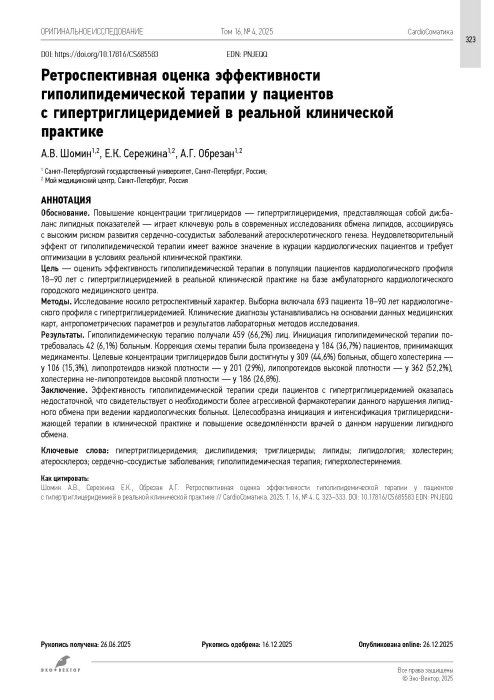 Ретроспективная оценка эффективности гиполипидемической терапии у пациентов с гипертриглицеридемией в реальной клинической практике
