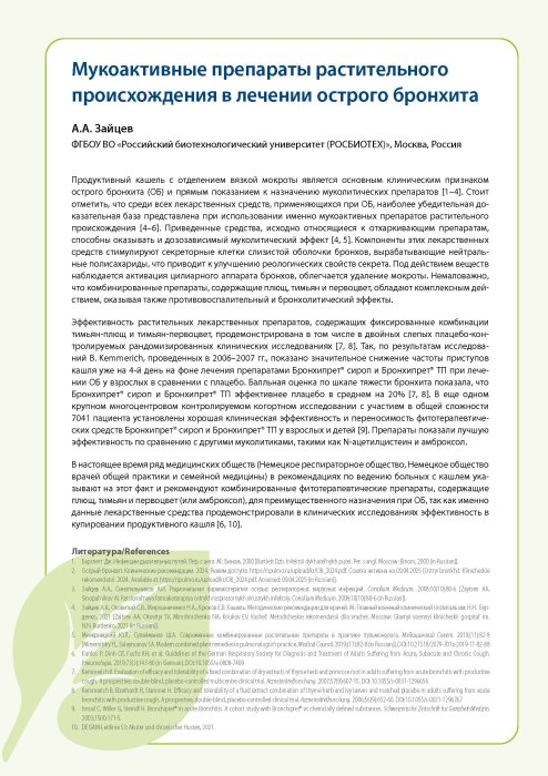 Мукоактивные препараты растительного происхождения в лечении острого бронхита