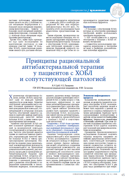 Принципы рациональной антибактериальной терапии у пациентов c ХОБЛ и сопутствующей патологией